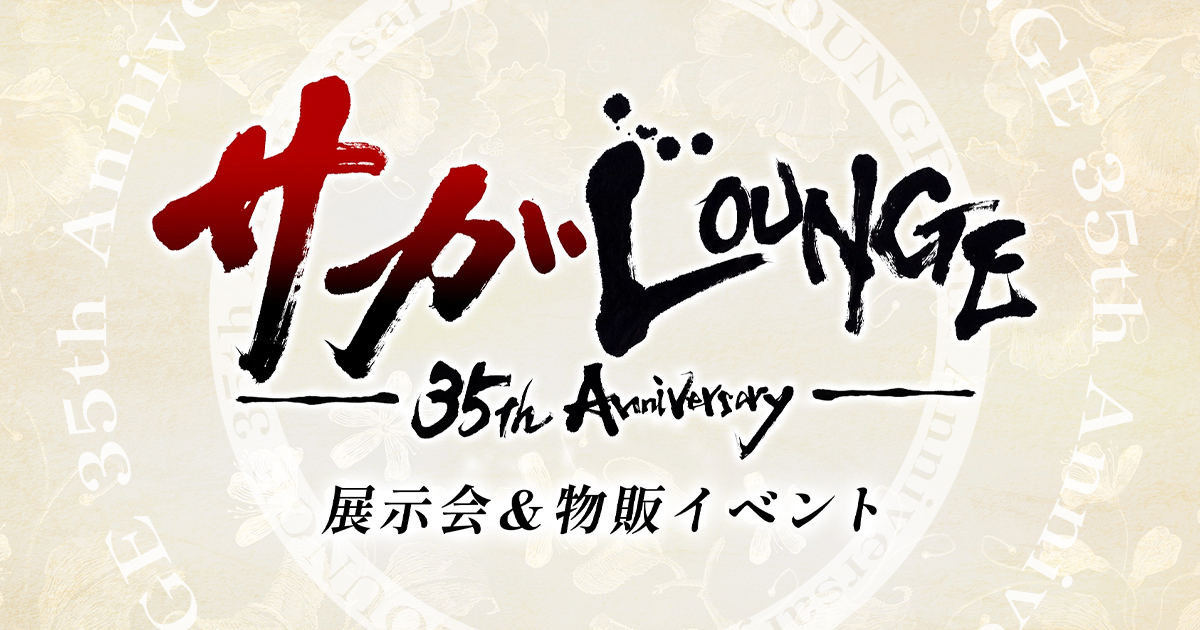 サガLOUNGE～35th Anniversary～展示会＆物販イベント | SQUARE ENIX