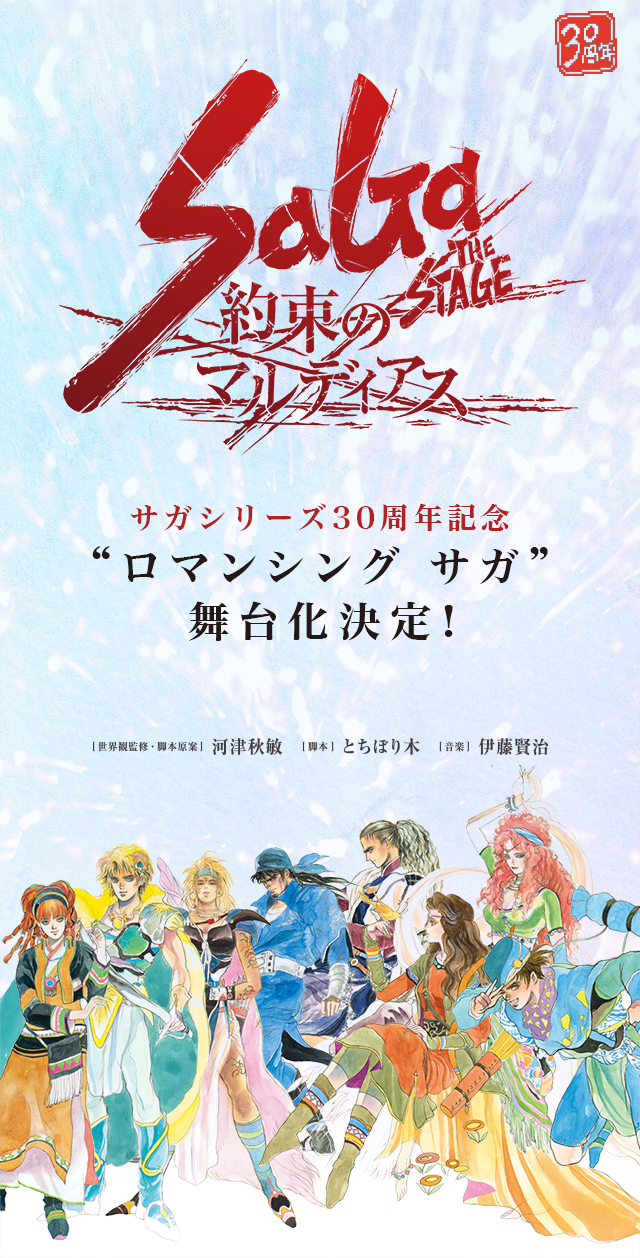 サガシリーズ30周年記念 ロマンシング・サガ舞台化決定！