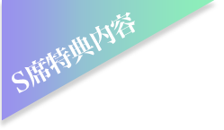 Ｓ級特典内容