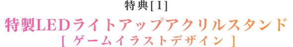 特典1・特製LEDライトアップアクリルスタンド