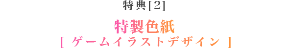 特典2・特製色紙