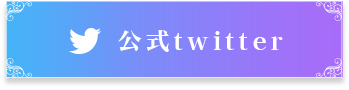 公式twitter