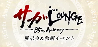 サガ LOUNGE 35th Anniversary 展示会＆物販イベント